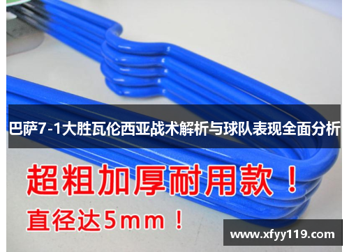 巴萨7-1大胜瓦伦西亚战术解析与球队表现全面分析