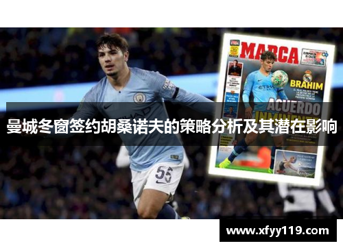 曼城冬窗签约胡桑诺夫的策略分析及其潜在影响
