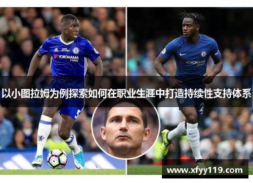 以小图拉姆为例探索如何在职业生涯中打造持续性支持体系