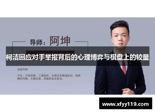 柯洁回应对手举报背后的心理博弈与棋盘上的较量