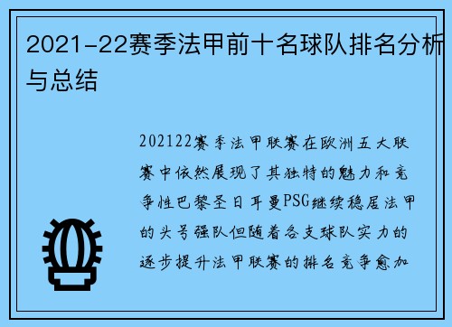 2021-22赛季法甲前十名球队排名分析与总结