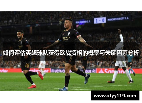 如何评估英超球队获得欧战资格的概率与关键因素分析