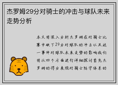 杰罗姆29分对骑士的冲击与球队未来走势分析