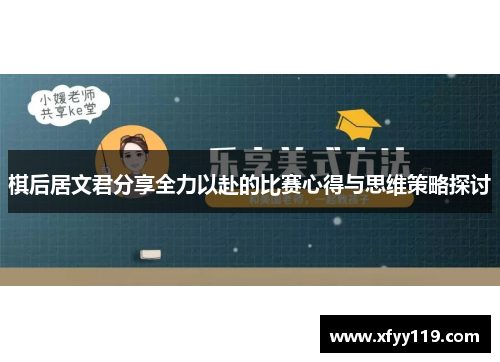 棋后居文君分享全力以赴的比赛心得与思维策略探讨