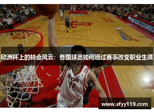 欧洲杯上的转会风云：各国球员如何通过赛事改变职业生涯