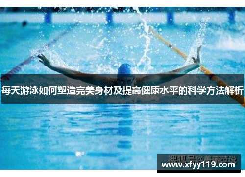 每天游泳如何塑造完美身材及提高健康水平的科学方法解析