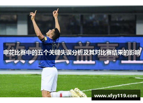 申花比赛中的五个关键失误分析及其对比赛结果的影响