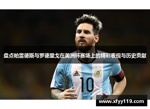 盘点帕雷德斯与罗德里戈在美洲杯赛场上的精彩表现与历史贡献