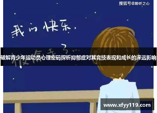 破解青少年运动员心理密码探析抑郁症对其竞技表现和成长的深远影响