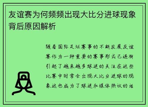 友谊赛为何频频出现大比分进球现象背后原因解析