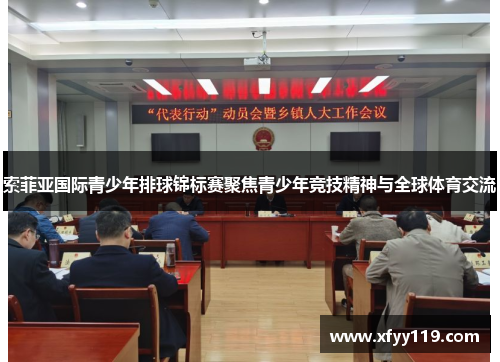 索菲亚国际青少年排球锦标赛聚焦青少年竞技精神与全球体育交流