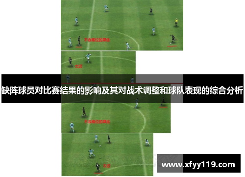 缺阵球员对比赛结果的影响及其对战术调整和球队表现的综合分析