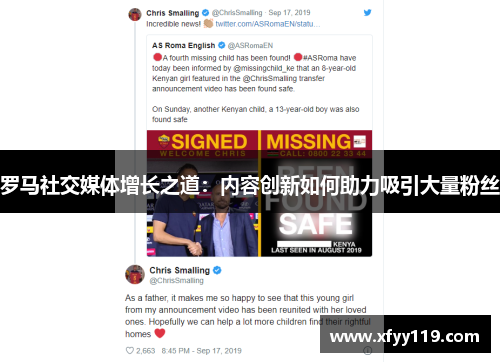 罗马社交媒体增长之道：内容创新如何助力吸引大量粉丝