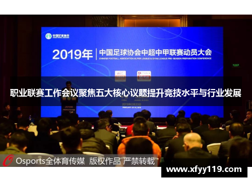 职业联赛工作会议聚焦五大核心议题提升竞技水平与行业发展