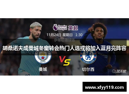 胡桑诺夫成曼城冬窗转会热门人选或将加入蓝月亮阵容