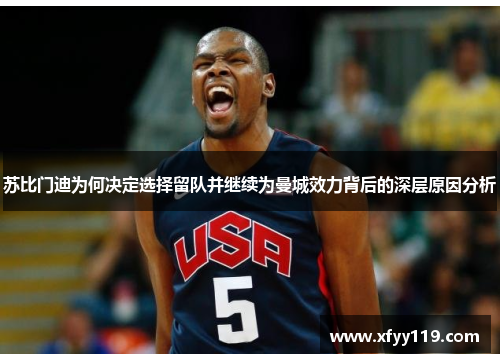 苏比门迪为何决定选择留队并继续为曼城效力背后的深层原因分析