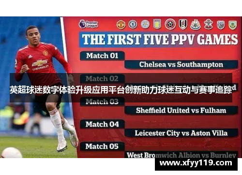 英超球迷数字体验升级应用平台创新助力球迷互动与赛事追踪