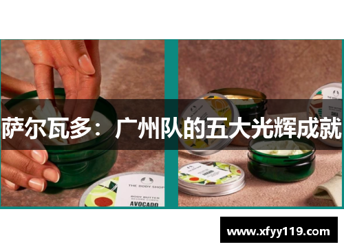 萨尔瓦多：广州队的五大光辉成就