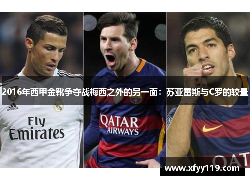 2016年西甲金靴争夺战梅西之外的另一面:苏亚雷斯与C罗的较量 2016年西甲金靴争夺战梅西之外的另一面:苏亚雷斯与C罗的较量