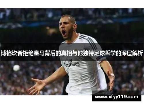 博格坎普拒绝皇马背后的真相与他独特足球哲学的深层解析