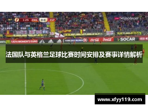 法国队与英格兰足球比赛时间安排及赛事详情解析