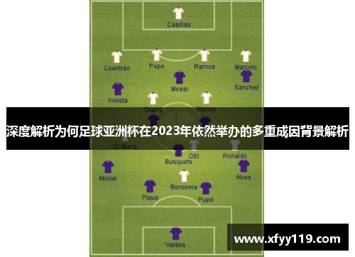 深度解析为何足球亚洲杯在2023年依然举办的多重成因背景解析