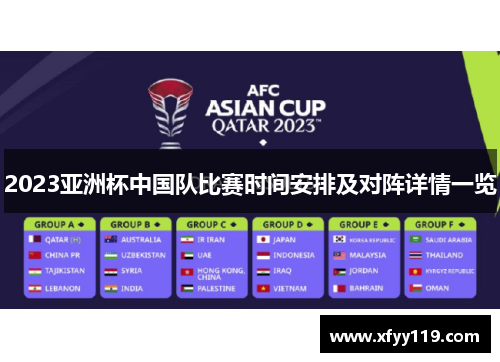 2023亚洲杯中国队比赛时间安排及对阵详情一览
