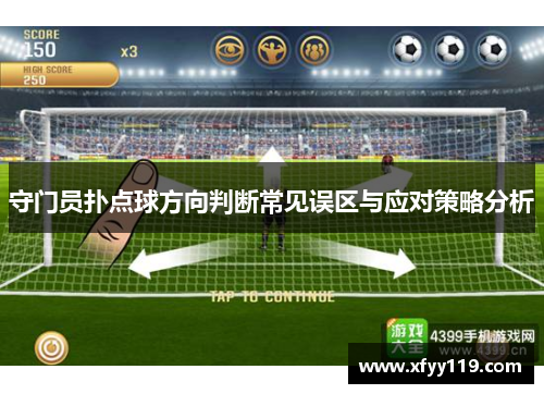 守门员扑点球方向判断常见误区与应对策略分析