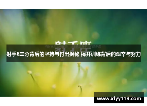 射手8三分背后的坚持与付出揭秘 揭开训练背后的艰辛与努力