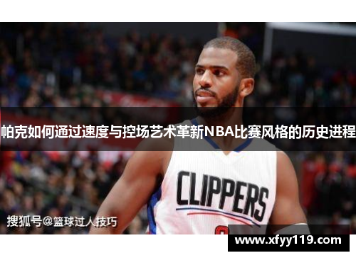 帕克如何通过速度与控场艺术革新NBA比赛风格的历史进程