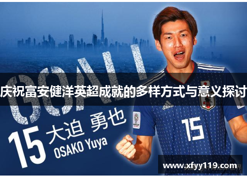 庆祝富安健洋英超成就的多样方式与意义探讨