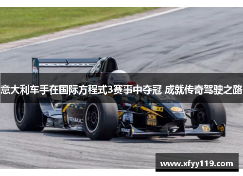 意大利车手在国际方程式3赛事中夺冠 成就传奇驾驶之路