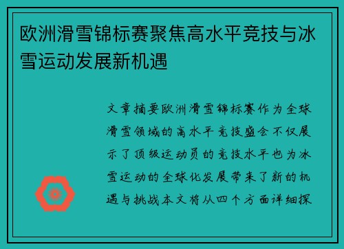 欧洲滑雪锦标赛聚焦高水平竞技与冰雪运动发展新机遇