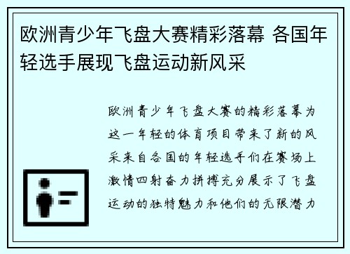 欧洲青少年飞盘大赛精彩落幕 各国年轻选手展现飞盘运动新风采